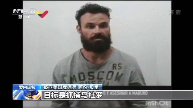 目标是马杜罗 委内瑞拉再公布美被俘雇佣兵招供视频