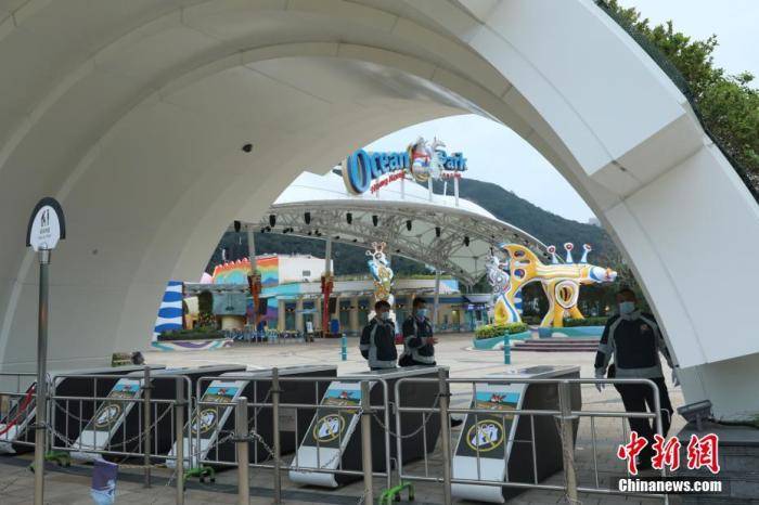 资料图：香港海洋公园入口关闭，保安人员均佩戴口罩。中新社记者谢光磊摄