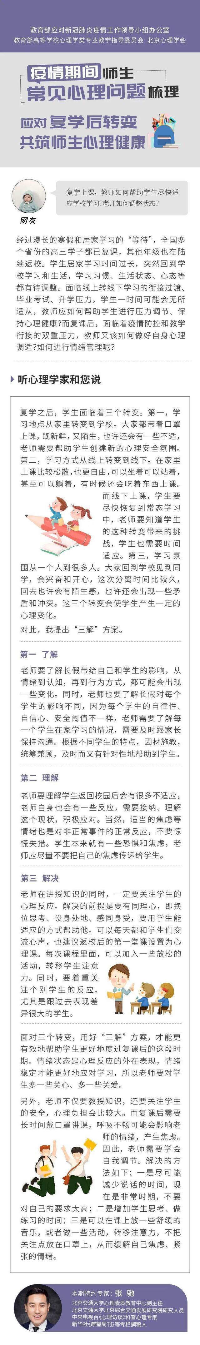 @天理毕业生  复学后师生如何调整心态，尽快适应学校生活？心理学专家提出“三解”方案