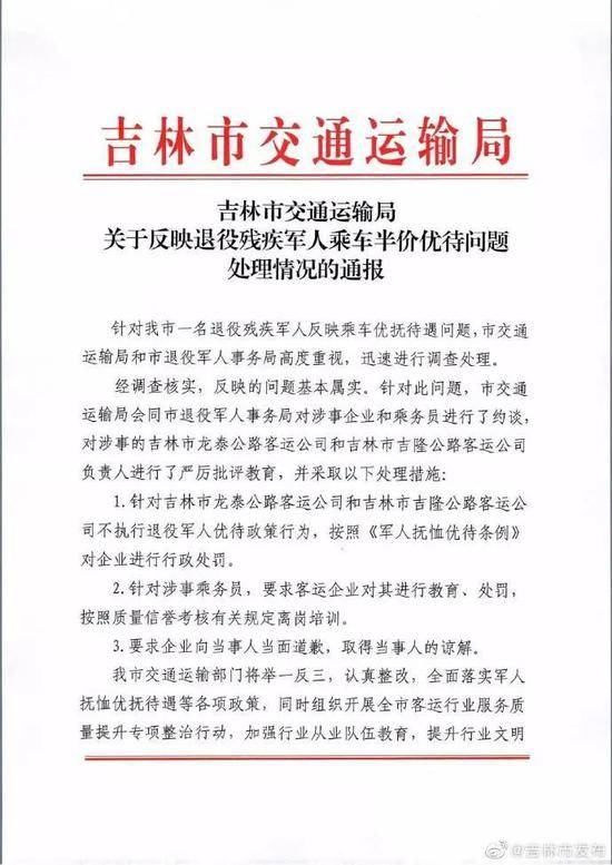 退役残疾军人买票遭辱骂 涉事客运公司被罚