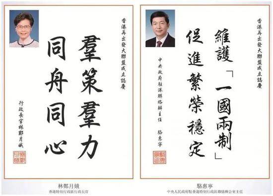 香港特区行政长官林郑月娥、香港中联办主任骆惠宁分别为“香港再出发大联盟”成立题词（图源：香港中联办）