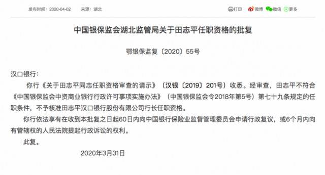 汉口银行拟任行长的任职资格被否 田志平是何许人？