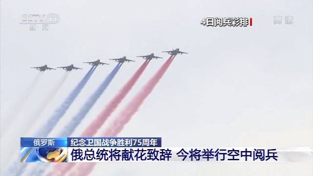 纪念卫国战争胜利75周年 俄罗斯将举行空中阅兵