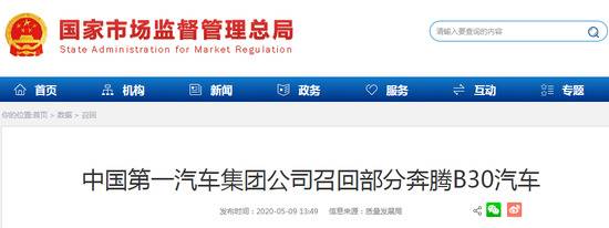 一汽集团召回4.5万余辆奔腾B30汽车 存在发动机失火、行驶中熄火等隐患