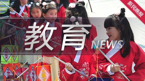 上海民办中小学报名结束：小学报名数与去年基本持平初中略有下降