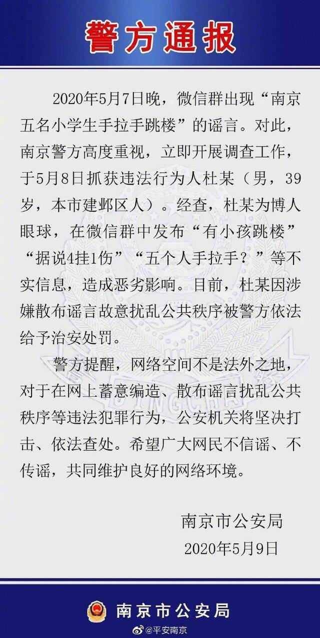 5名小学生拉手跳楼？南京警方:已治安处罚散布谣言者