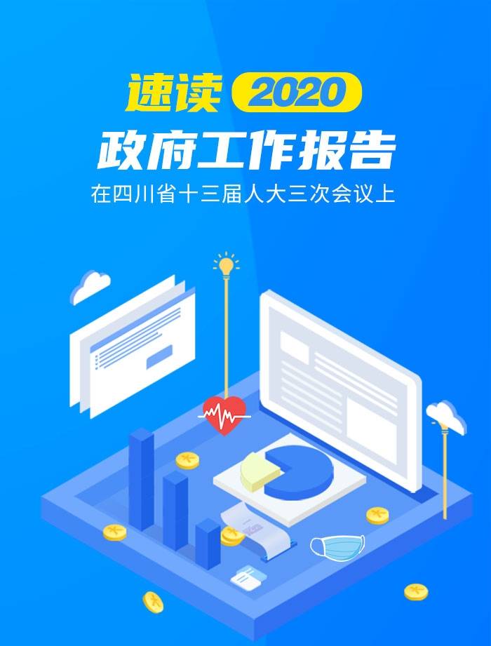 《政府工作报告》码上看 动画解读四川成绩单&2020怎么干