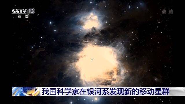 我国科学家在银河系发现新的移动星群 包含206颗成员星