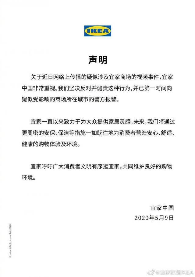 宜家中国:谴责网上传播疑似涉及宜家视频事件 已报警