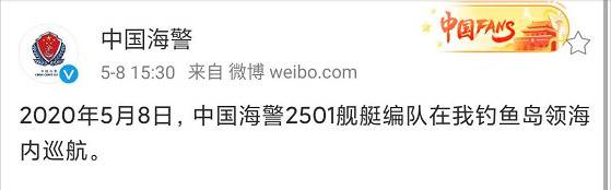 中国海警编队钓鱼岛巡航，日方却称日本渔船被尾随，现场一度紧张