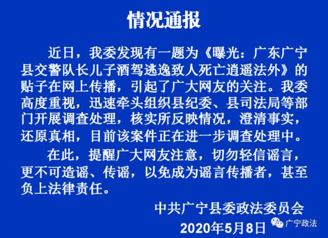 交警队长儿子酒驾致人死亡？广东省广宁县委：正核实