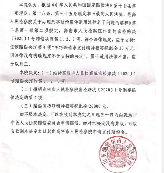 潍坊市检察院刑事赔偿复议决定书。受访者供图。