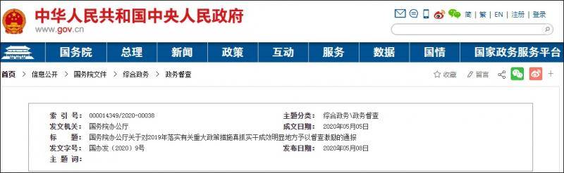 213个地方榜上有名 国务院督查激励通报来了