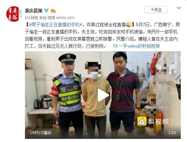 重庆一男子偷走正在直播的手机 作案过程被全程直播