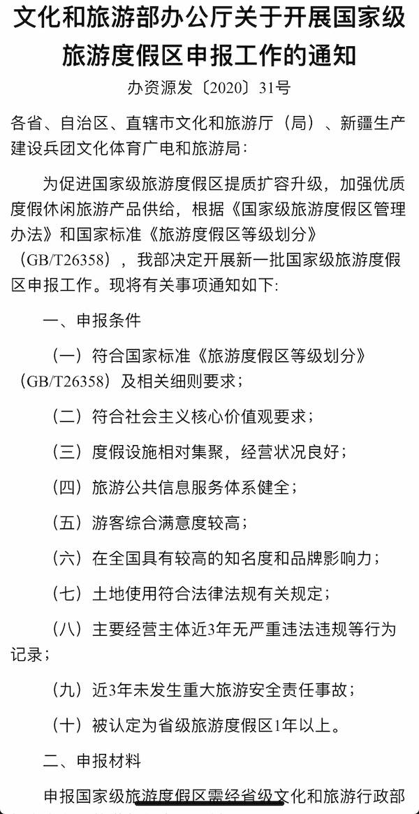 新一批国家级旅游度假区申报启动 6月30日停止申报