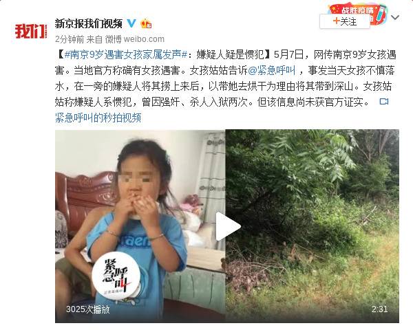 南京9岁遇害女孩家属发声：嫌疑人疑是惯犯