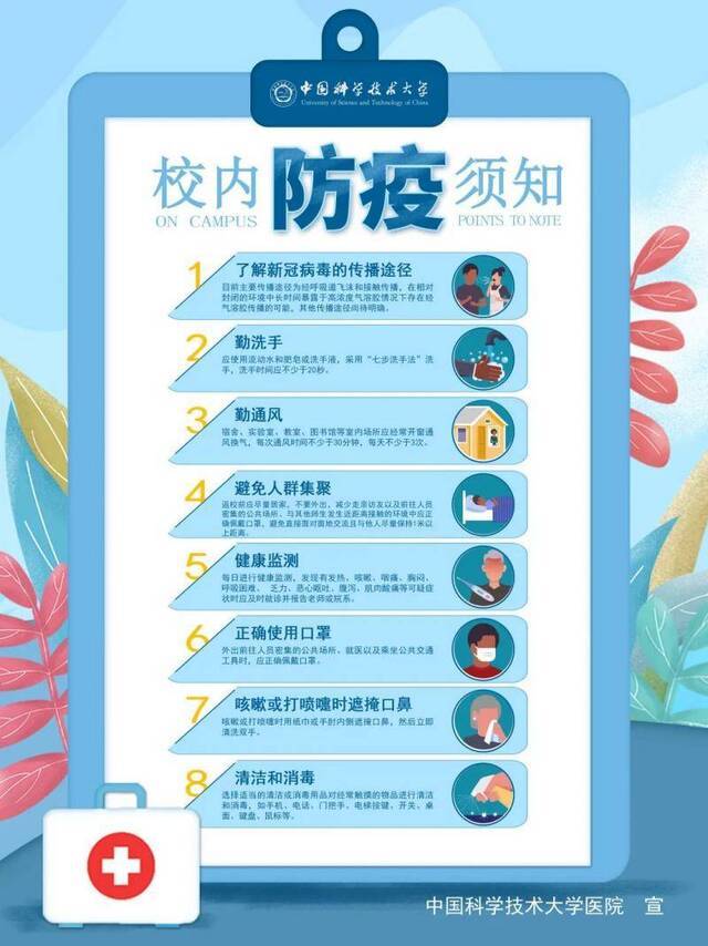 USTC校内防疫指南