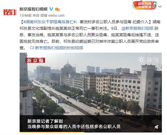 湖南一女干部吸毒后身亡:事发时多名公职人员参与吸毒