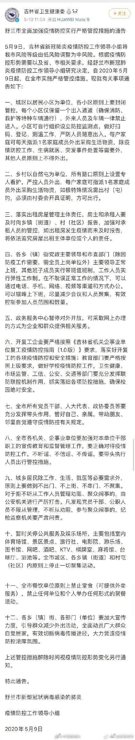 吉林舒兰实施居民小区封闭管控：每户每天可指派1人外出采购生活物资