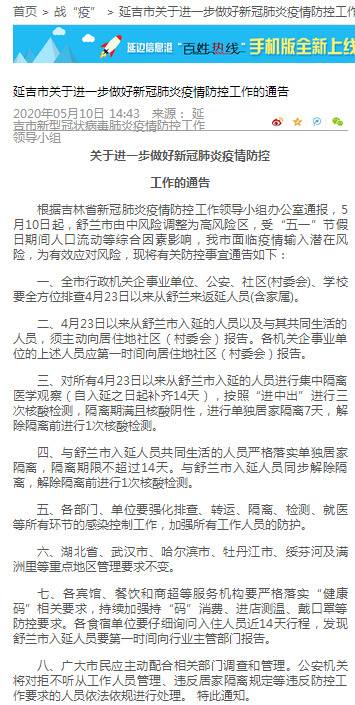 吉林省延吉市：对所有4月23日以来从舒兰市入延的人员进行14天集中隔离医学观察