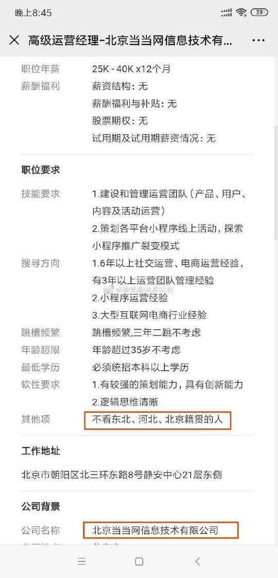 当当网招聘不看东北河北北京人？律师：涉嫌歧视