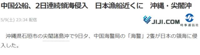 时事通讯社：中国公船连续2天在冲绳、尖阁群岛（即我钓鱼岛）附近海域侵入领海、接近日本渔船