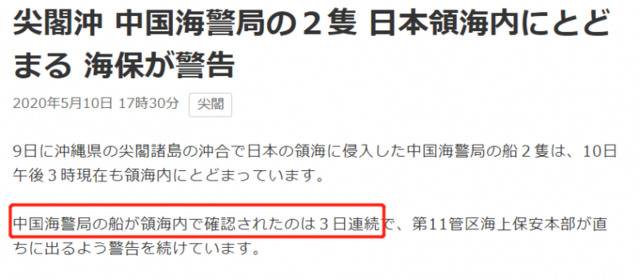 NHK：日本海上保安本部已连续3天确认中国海警局的船只侵入（日本）领海内。