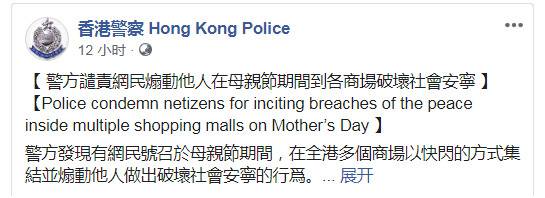 香港有网民煽动母亲节期间破坏社会安宁 港警谴责