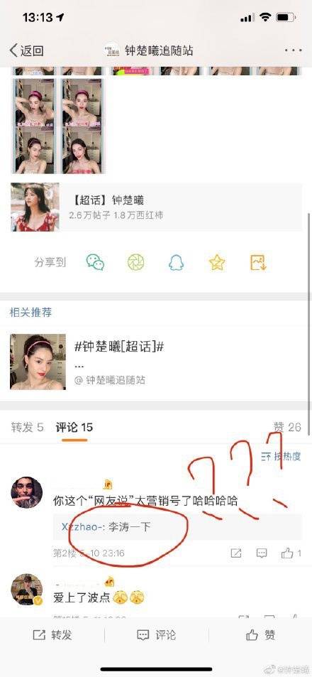 钟楚曦晒网友评论“李涛一下”截图