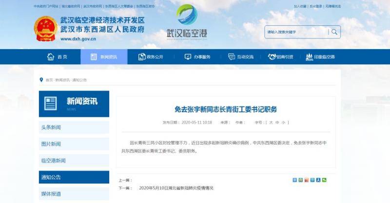 武汉东西湖区委长青街工委书记、委员张宇新被免职