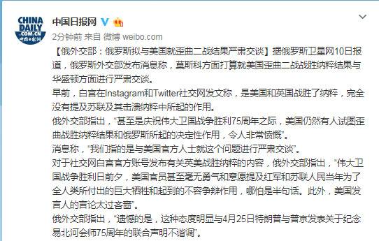 俄外交部：俄罗斯拟与美国就歪曲二战结果严肃交谈