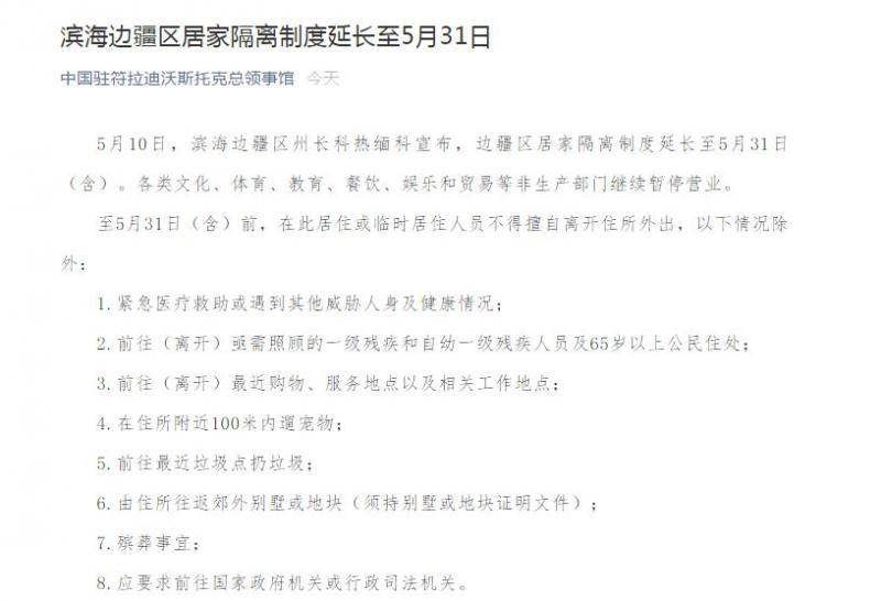 中国驻符拉迪沃斯托克总领事馆：滨海边疆区居家隔离制度延长至5月31日