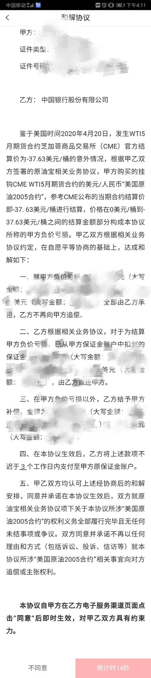 原油宝线上和解协议曝光:删保密义务 补偿方案同线下