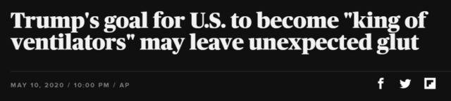 美联社报道：特朗普希望美国成为“呼吸机之王”的目标，可能会带来意想不到的“供过于求”