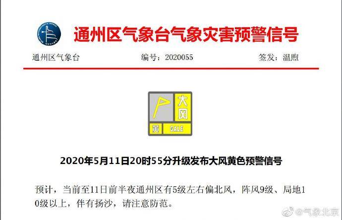 北京市平谷、怀柔、通州、昌平四区发布大风黄色预警信号
