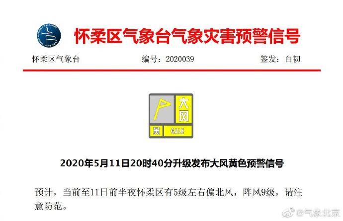 北京市平谷、怀柔、通州、昌平四区发布大风黄色预警信号