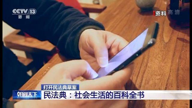 遭性侵18岁后仍可诉 民法典草案里这些规定关乎你我