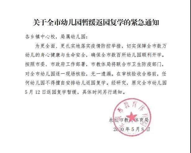 河南永城市将对幼儿园逐一现场核验，验收合格前暂缓开学