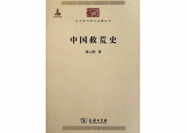 《中国救荒史》，邓云特著，商务印书馆出版，2011年10月。作者探讨了中国历史上自远古以迄于民国历代灾荒的实况及其演变趋势和特征。