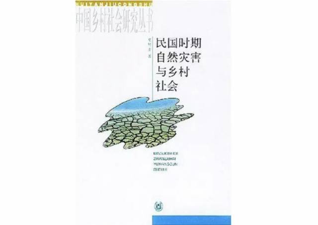 《民国时期自然灾害与乡村社会》，夏明方著，中华书局出版，2000年10月。