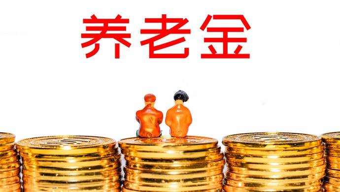 本市对企业退休和城乡居保人员增加养老金，5月18日到账