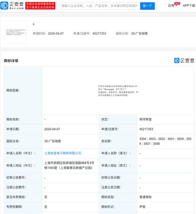 李佳琦申请注册“oh my god，买它买它！”声音商标