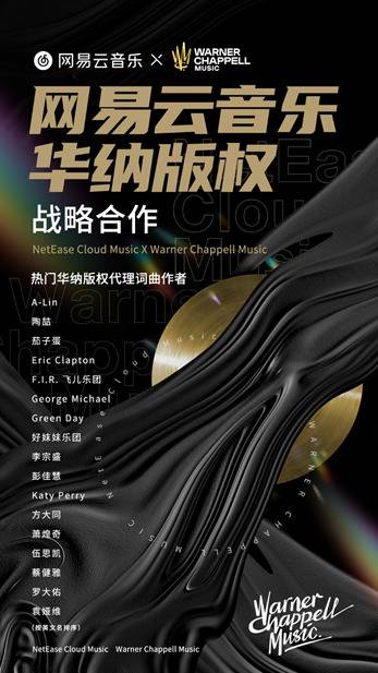 网易云音乐与华纳版权战略合作 涉音乐产业上下游