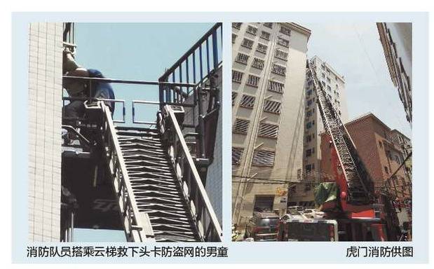男童被卡8楼防盗网身体悬空 虎门消防出动云梯车将其救下