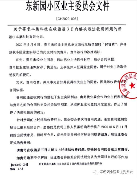 《关于要求丰巢科技在收函后3日内解决违法收费问题的函》。杭州东新园小区业委会微信公众号图