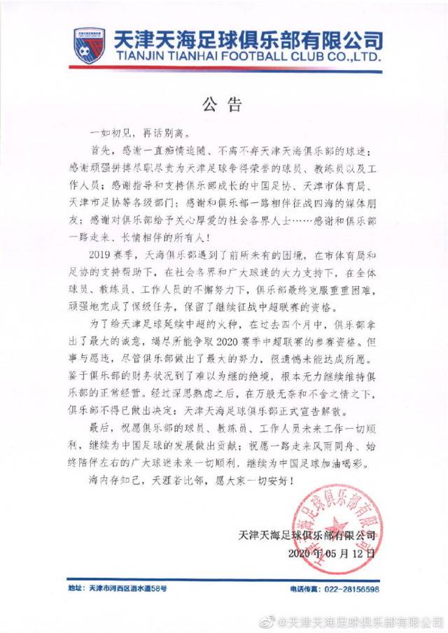 无力继续维持经营 天津天海足球俱乐部正式宣告解散