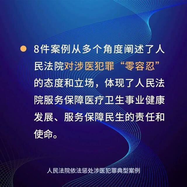 最高法：发布8件人民法院依法惩处涉医犯罪典型案例