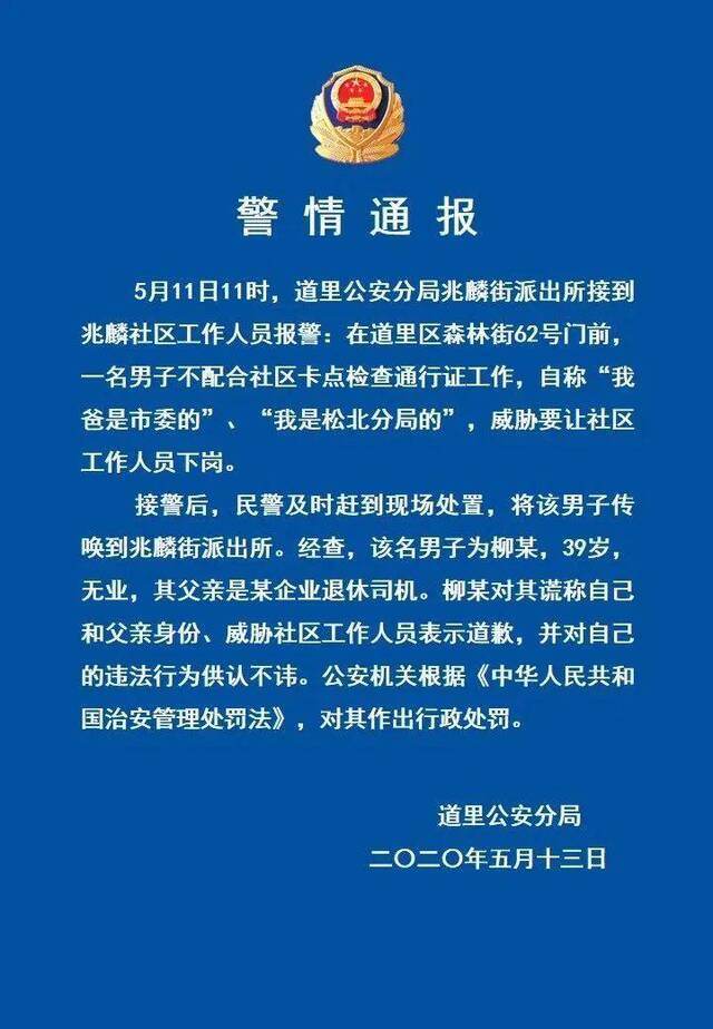 男子自称“我爸是市委的”不配合卡点检查 警方回应