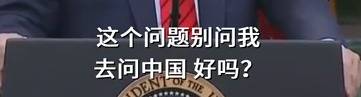 怎么中国又躺枪了！两个女记者气走特朗普背后