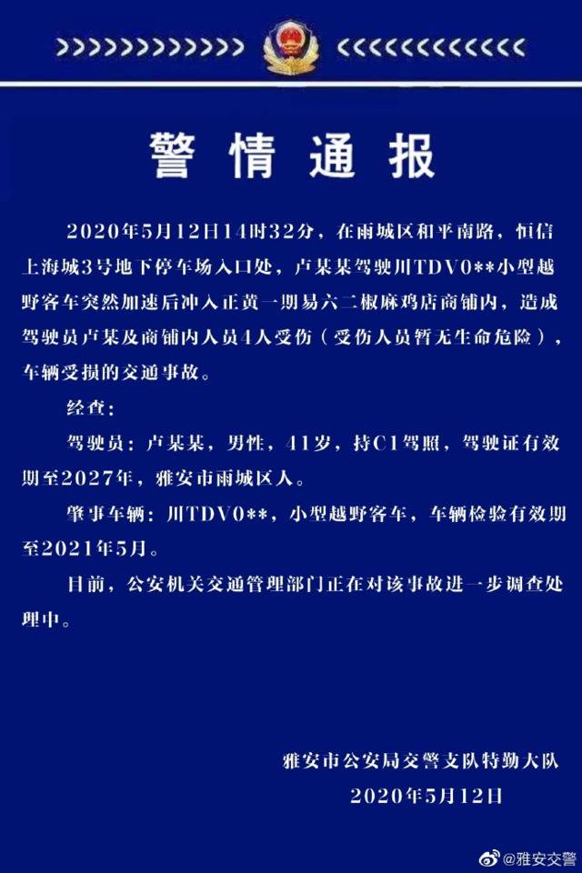 四川一小型越野车突然加速冲入商铺，4人受伤